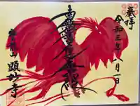 顕妙寺の御朱印