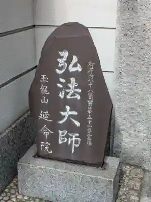 延命院(東京都)