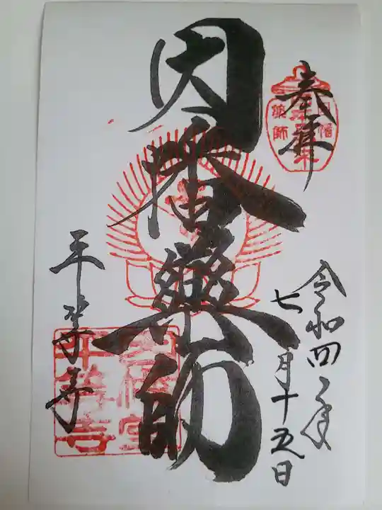 平等寺(因幡堂)の御朱印