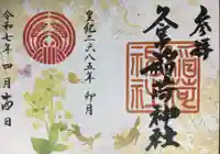 久富稲荷神社の御朱印