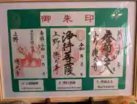 摩利支天 徳大寺の御朱印