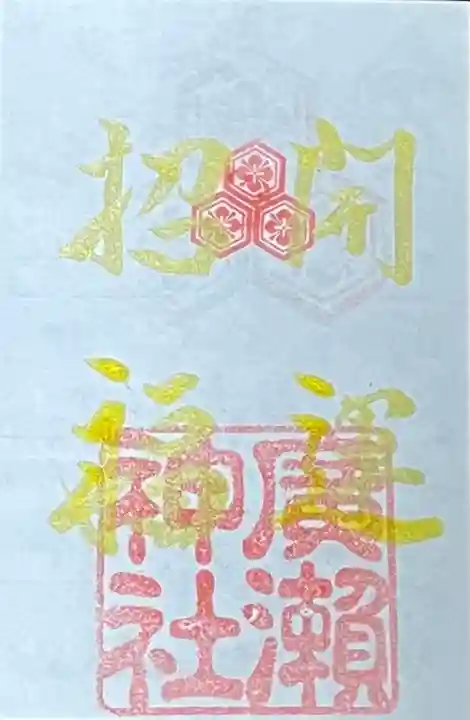 廣瀬神社(広島県)