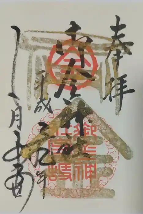 御金神社の御朱印