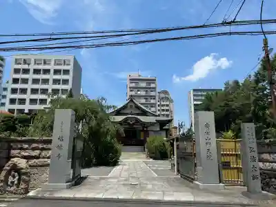 福傳寺(東京都)