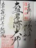 総持寺祖院(石川県)