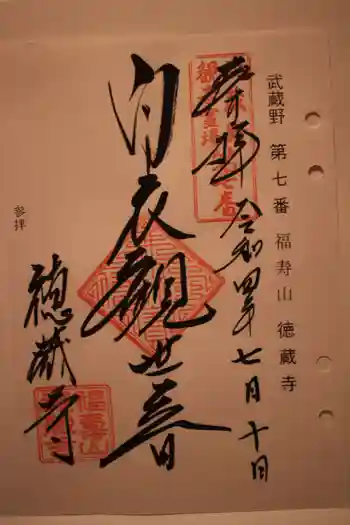 徳蔵寺の御朱印 2022年07月