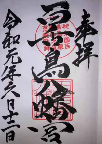 百舌鳥八幡宮の御朱印
