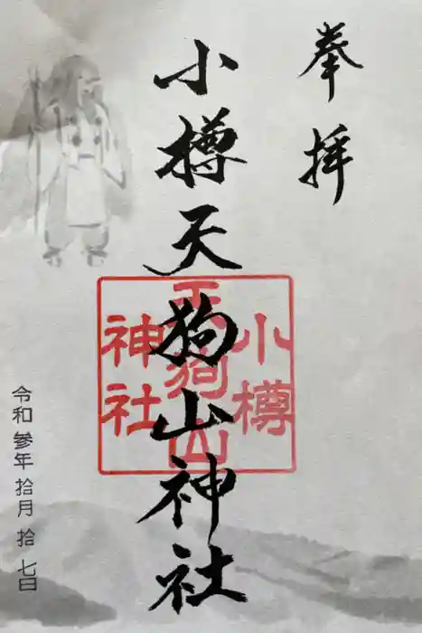 小樽天狗山神社の御朱印