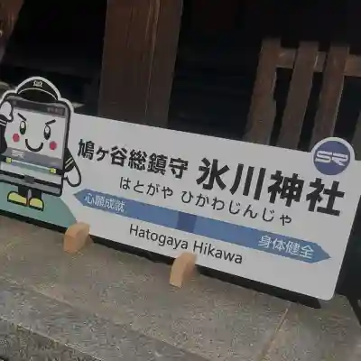 鳩ヶ谷氷川神社(埼玉県)