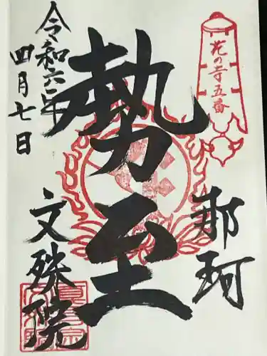 文殊院の御朱印