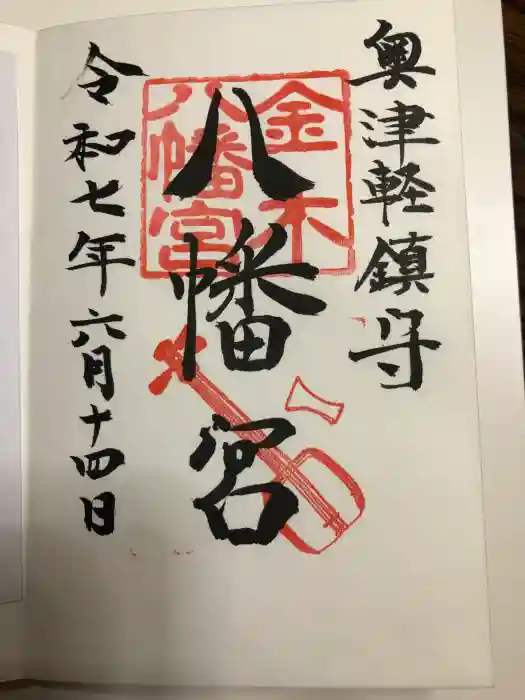 金木八幡宮の御朱印