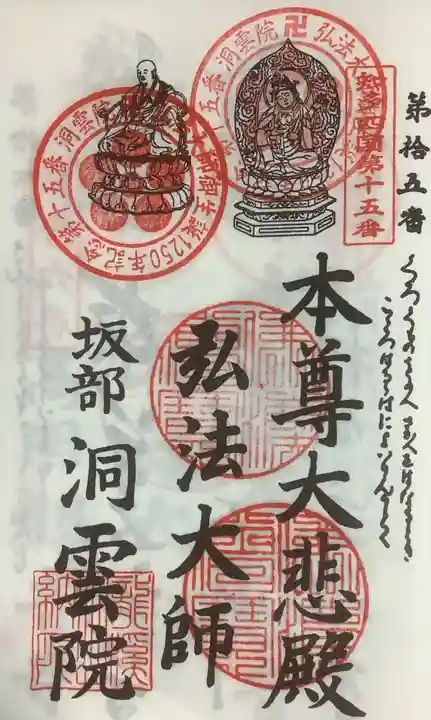洞雲院の御朱印