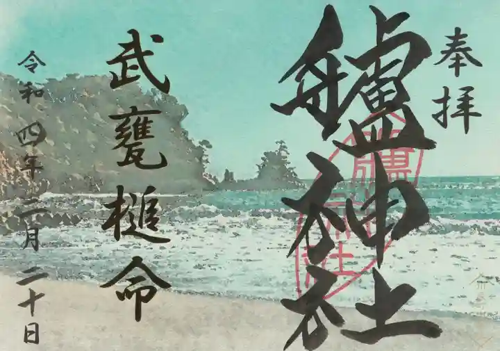 艫神社の御朱印