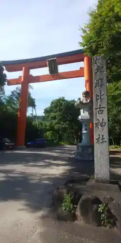 大麻比古神社の鳥居