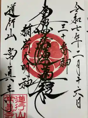 常真寺の御朱印