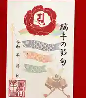 真言宗 善通寺派 薬王寺の御朱印