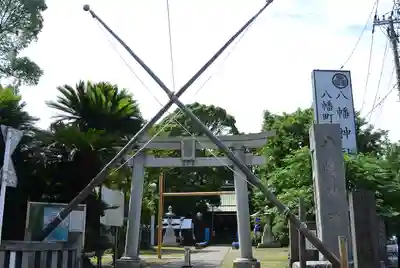 久里浜八幡神社(神奈川県)