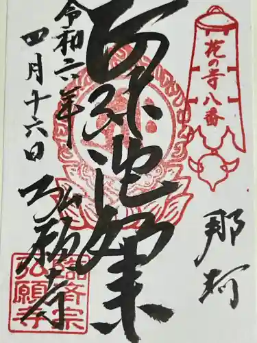 弘願寺の御朱印