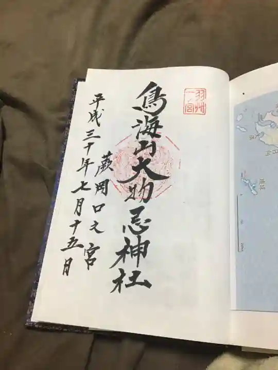 鳥海山大物忌神社蕨岡口ノ宮の御朱印