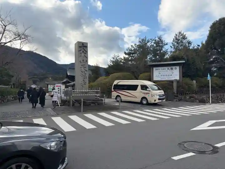 天龍寺の{uncategorized: "未分類", other: "その他", undefined: "問題あり", building: "その他建物", grave: "お墓", sacred_gate: "鳥居", guardian: "狛犬", statue: "像", buddha: "仏像", history: "歴史", nature: "自然", garden: "庭園", animal: "動物", pagoda: "塔", temizu: "手水舎", mountain_gate: "山門・神門", sanctuary: "本殿・本堂", subordinate: "末社・摂社", art: "芸術", scenery: "景色", jizo: "地蔵", ema: "絵馬", goshuin: "御朱印", omikuji: "おみくじ", items: "授与品その他", amulet: "お守り", goshuincho: "御朱印帳", eats: "食事", festival: "お祭り", votive_dance: "神楽", shichigosan: "七五三参", wedding: "結婚式", experience: "体験その他", initially: "初詣", around: "周辺", anti_infection: "感染症対策"}