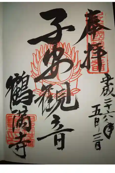 鶴満寺の御朱印