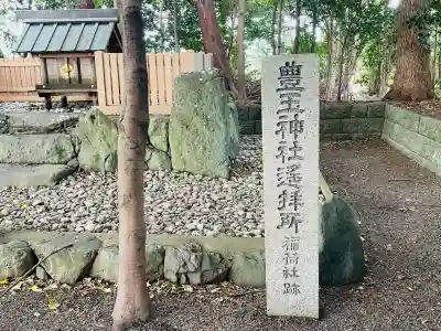 豊玉神社遥拝所(稲荷社跡)(三重県)