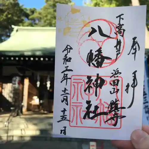 下高井戸八幡神社の御朱印