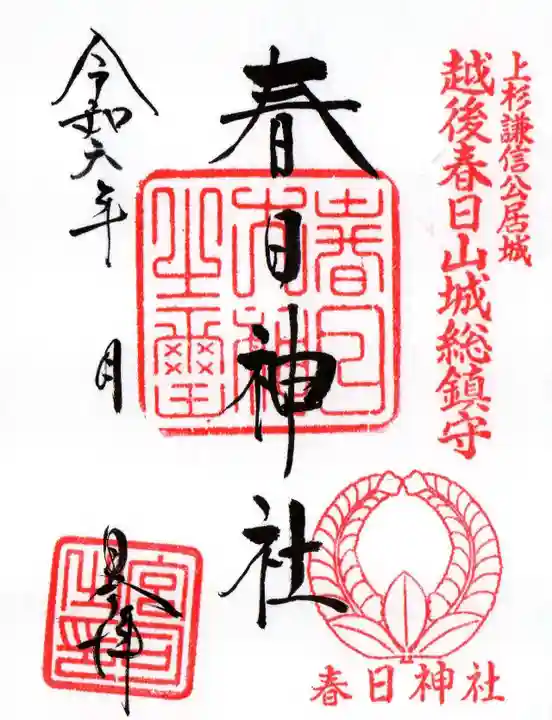 春日神社の御朱印
