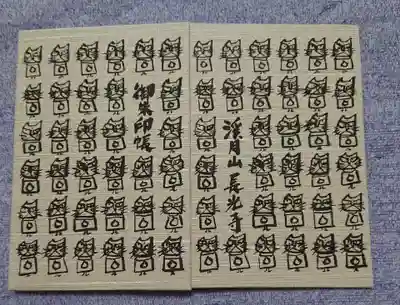 長光寺の御朱印帳