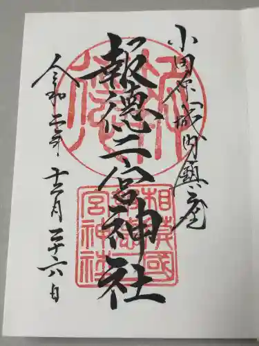 報徳二宮神社の御朱印