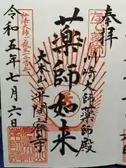 川崎大師薬師殿の御朱印