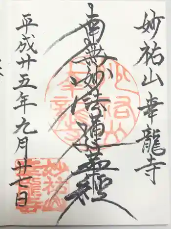 幸龍寺の御朱印 2013年09月