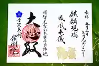 嶺樹院の御朱印