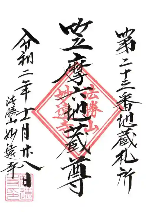 妙遠寺の御朱印