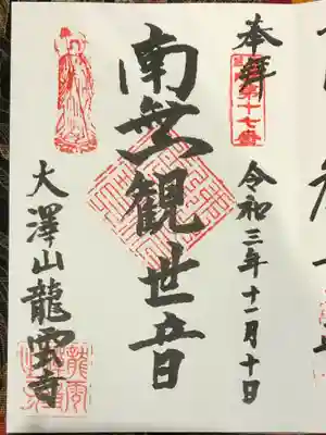 龍雲寺の御朱印