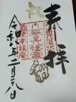 誉田八幡宮の御朱印