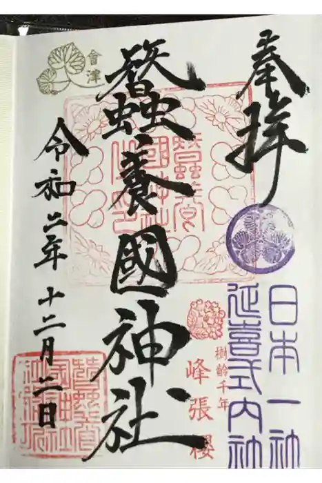 蠶養國神社の御朱印