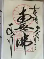 大安寺の御朱印