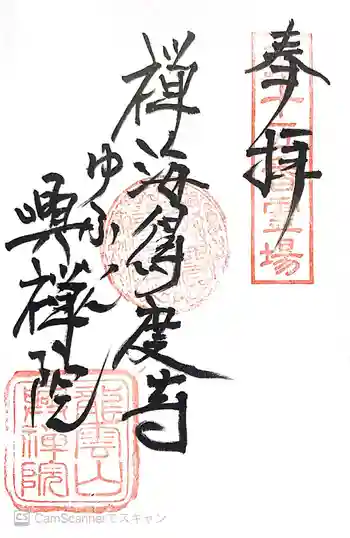 興禅院の御朱印 2021年10月