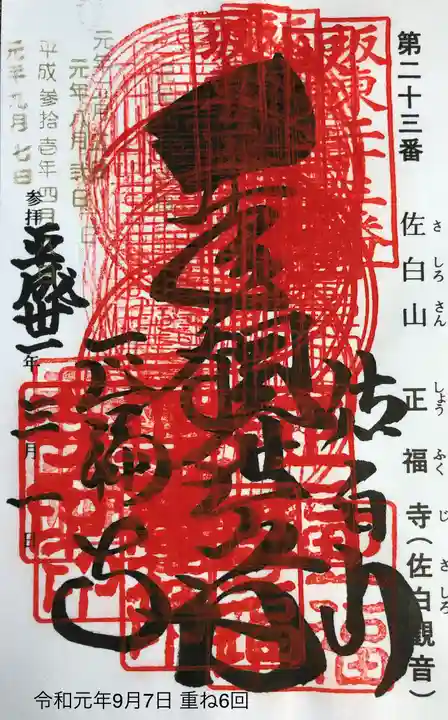 正福寺の御朱印