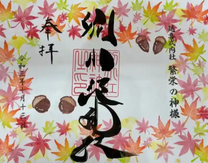 別小江神社の御朱印