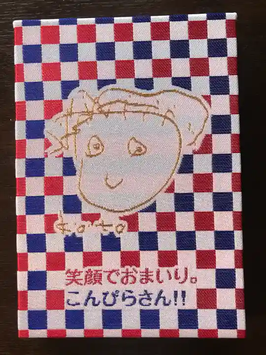 金刀比羅宮の御朱印帳