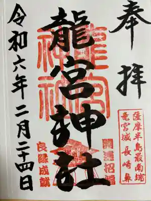 長崎鼻灯台手前に鎮座されており、駐車場は入り口にお土産屋が何店舗かありどれかに止めないと行けません。
御朱印はお土産の、にしき屋で貰います。
目の前で手書きをしてくれますよ。