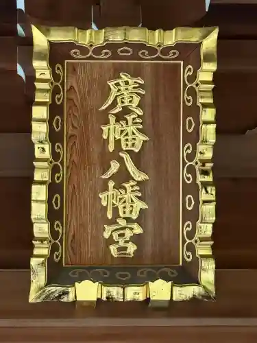 廣幡八幡宮(千葉県)