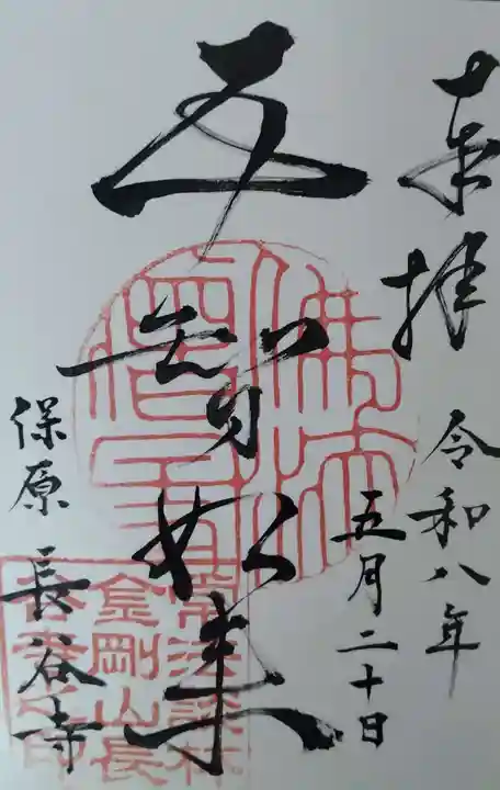 長谷寺の御朱印