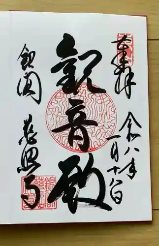 慈照寺（慈照禅寺・銀閣寺）の御朱印