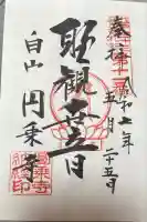 圓乘寺の御朱印