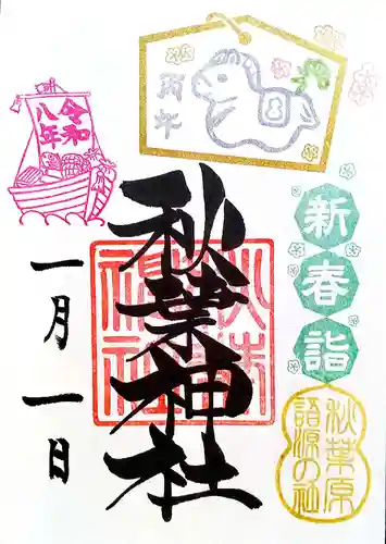 秋葉神社の御朱印