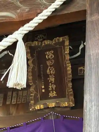 隅田稲荷神社(東京都)