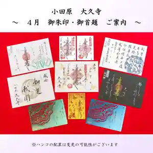 大久寺の御朱印 2025年04月01日(火)〜(2025年03月31日(月) 17時31分15秒投稿)